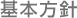 基本方針