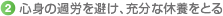 (2)心身の過労を避け、充分な休養をとる