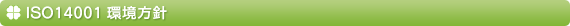 ISO14001 環境方針