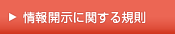 情報開示に関する規則