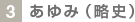 3.あゆみ(略史)