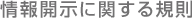 情報開示に関する規則