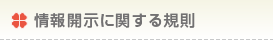 情報開示に関する規則