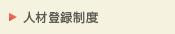 人材登録制度