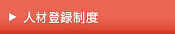 人材登録制度