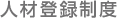 人材登録制度