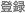 登録