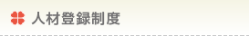 人材登録制度