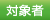 対象者