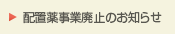 配置薬事業の紹介
