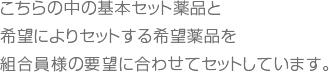 こちらの中の基本セット薬品と希望によりセットする希望薬品を組合員様の要望に合わせてセットしています。