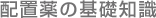 配置薬の基礎知識