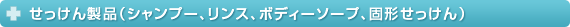 石けん商品