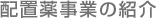 配置薬事業の紹介