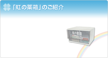 「虹の薬箱」のご紹介