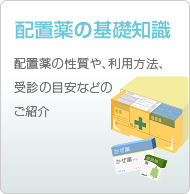 配置薬の基礎知識