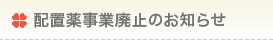配置薬事業の紹介