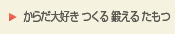 からだ大好き つくる 鍛える たもつ