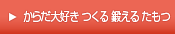 からだ大好き つくる 鍛える たもつ
