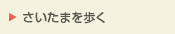 さいたまを歩く