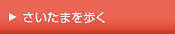 さいたまを歩く