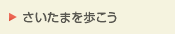さいたまを歩こう
