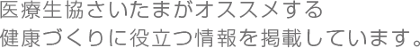 医療生協さいたまがオススメする健康づくりに役立つ情報を掲載しています。