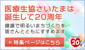 医療生協さいたま「20周年記念事業」特集ページ