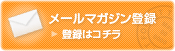 メールマガジン登録
