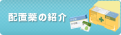 配置薬の紹介