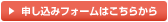 申し込みフォームはこちらから