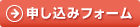 申し込みフォーム