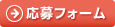 申し込みフォーム