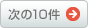 次の10件