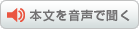 本文を音声で聞く