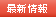 最新情報