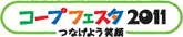 コープフェスタ