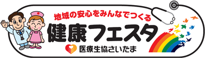 東日本大震災復興支援“健康フェスタ～地域の安心をみんなでつくる”