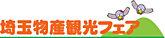 埼玉物産観光フェア