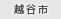越谷市