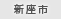 新座市