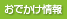 おでかけ情報