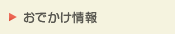 おでかけ情報