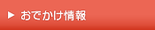 おでかけ情報