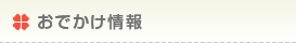 おでかけ情報