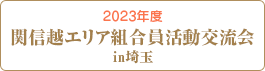 2023年度 関信越エリア組合員活動交流会in埼玉