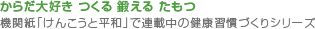 からだ大好き つくる 鍛える たもつ　機関紙「けんこうと平和」で連載中の健康習慣づくりシリーズ
