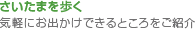 さいたまを歩こう　気軽にお出かけできるところをご紹介