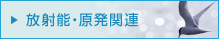 放射能・原発関連