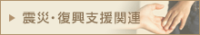 震災・復興支援関連